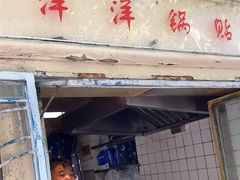 -洋洋锅贴