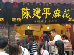 门面-陈建平麻花(磁器口总店)