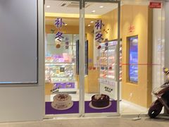 门面-GANSO元祖食品(滨湖万达店)