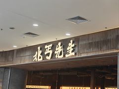 -北丐先生·野馄饨烧烤(长宁龙之梦店)