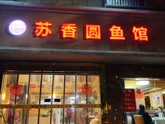 门面-丁老爷子苏香圆