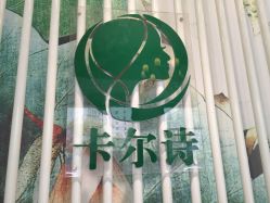 点击看大图 -卡尔诗·科技美肤连锁