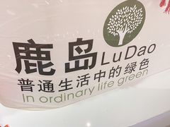 -鹿岛会员店(熙地港店)