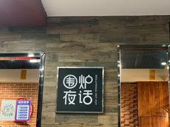-围炉夜话·潮汕卤水火锅(榕江店)