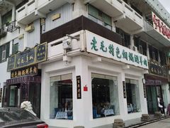 门面-老毛手抓·盐池滩羊非遗手抓(宁夏总店)