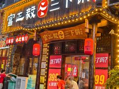 门面-富正毅三下锅(体育馆店)
