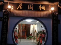 门面-桃苑居阳澄湖·蟹千恩(美人腿店)