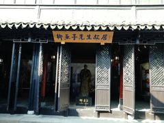 -黎里柳亚子纪念馆