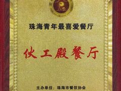 -伙工殿餐厅(吉大店)