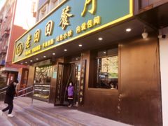 门面-老回回饺子馆(海洋馆店)