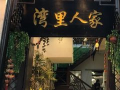 门面-湾里人家(旺山景区店)