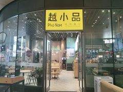 门面-越小品·越南餐厅(万科里店)
