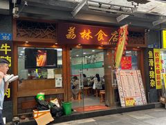 -荔林食店(西华路店)