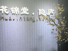 -花锦堂·隐庐