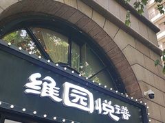 -维园悦谱·海派家常菜(乌鲁木齐南路店)