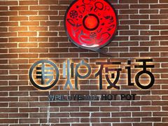 -围炉夜话·潮汕卤水火锅(榕江店)