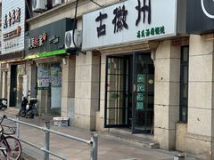 -古徽州馄饨店(宝安路店)