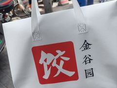 -金谷园饺子馆(北邮总店)