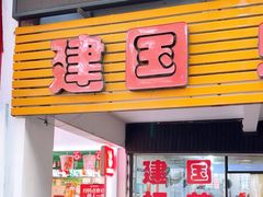 -建国蚵煎蚵面