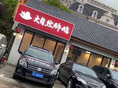 门面-大自然醉鹅·铁锅火焰鹅(上海联洋店)