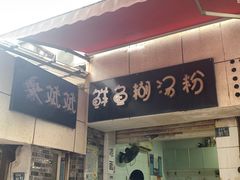 -斌斌鲜鱼糊汤粉(粮道街店)