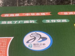-青藏高原野生动物园
