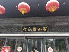 门面-令氏家外家岐山面(火炬路店)