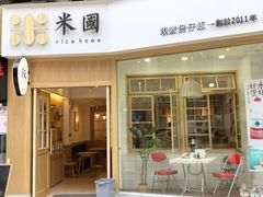 门面-米国现煲煲仔饭(塔子湖店)