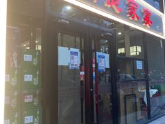 门面-洞庭家宴·头牌甲鱼(广渠门店)