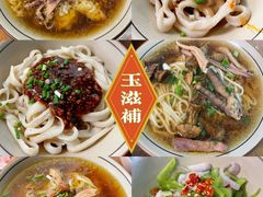 -玉滋補