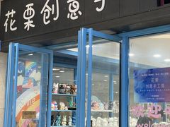 -花栗创意手工馆·小戏拼豆店
