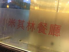 iphone_upload_pic-麦奀云吞面世家 山顶店(山顶广场店)