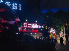 -江二娃串串香(科园四路总店)