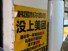 -韩国利尔面包(桂林路店)