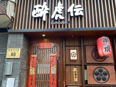 门面-醉虎传(南锣鼓巷店)