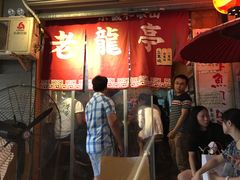 门面-老龙亭拉面店