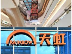 -天虹购物中心(深圳龙华店)
