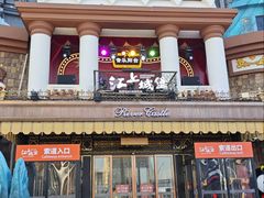 -城堡俄式西餐厅(中央大街索道店)