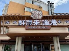 -鲜得莱渔港·小平岛海胆馆(七贤岭店)