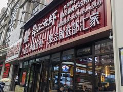 -邵汇大虾火锅(鲁迅路店)
