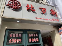 -北万新包子店(淮海店)