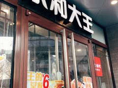 -永和大王(春日上新·阜成门店)
