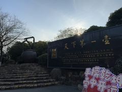 -天目湖山水园