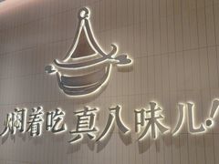 -黄记煌三汁焖锅(悦方IDmall店)