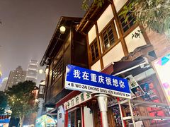 -重庆十八梯传统风貌区