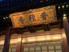 -香积寺