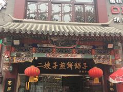 -清真·二嫂子煎饼果子(鼓楼旗舰形象店)