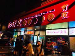 门面-肥仔文澳门猪骨煲(南京西路店)