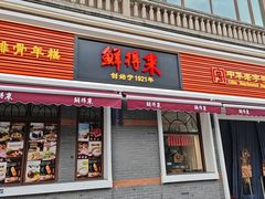 -鲜得来排骨年糕(云南南路总店)