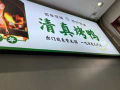-紫光园·烤鸭·北京菜(团结湖店)
